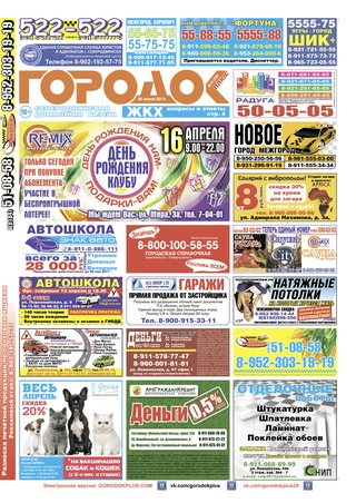 Городок плюс, выпуск номер 13 от 08 апреля 2017 года.