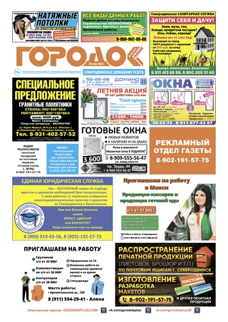 Городок плюс, выпуск номер 21 от 06 июня 2021 года.