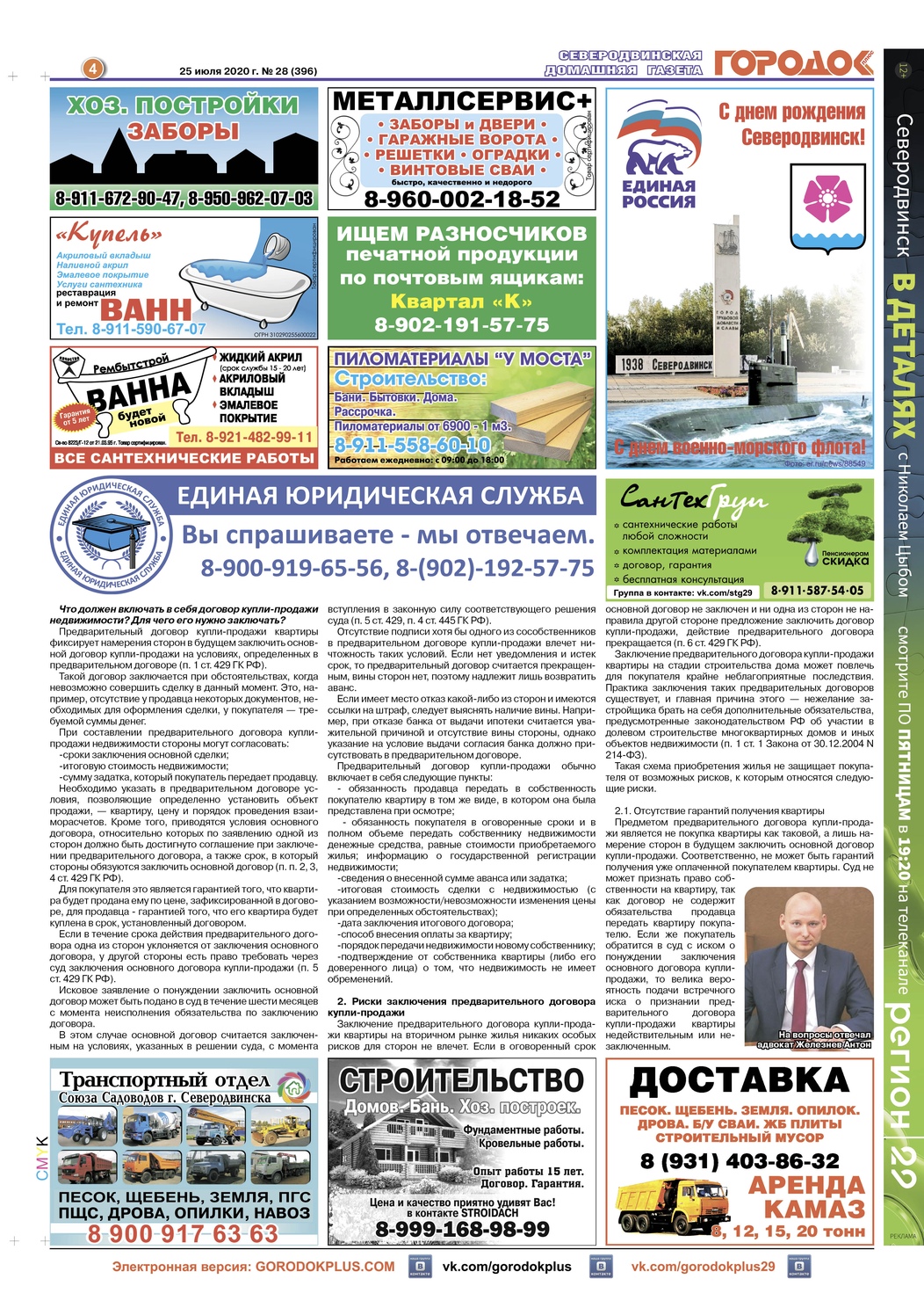 Городок плюс, выпуск номер 28 от 25 июля 2020 года, страница 4.