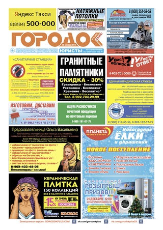 Городок плюс, выпуск номер 45 от 30 ноября 2019 года.