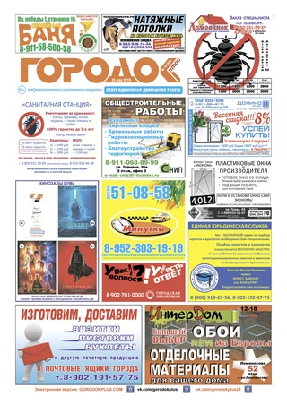 Городок плюс, выпуск номер 19 от 29 мая 2019 года.