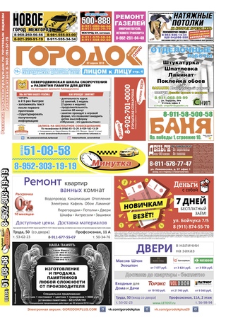 Городок плюс, выпуск номер 13 от 07 апреля 2018 года.