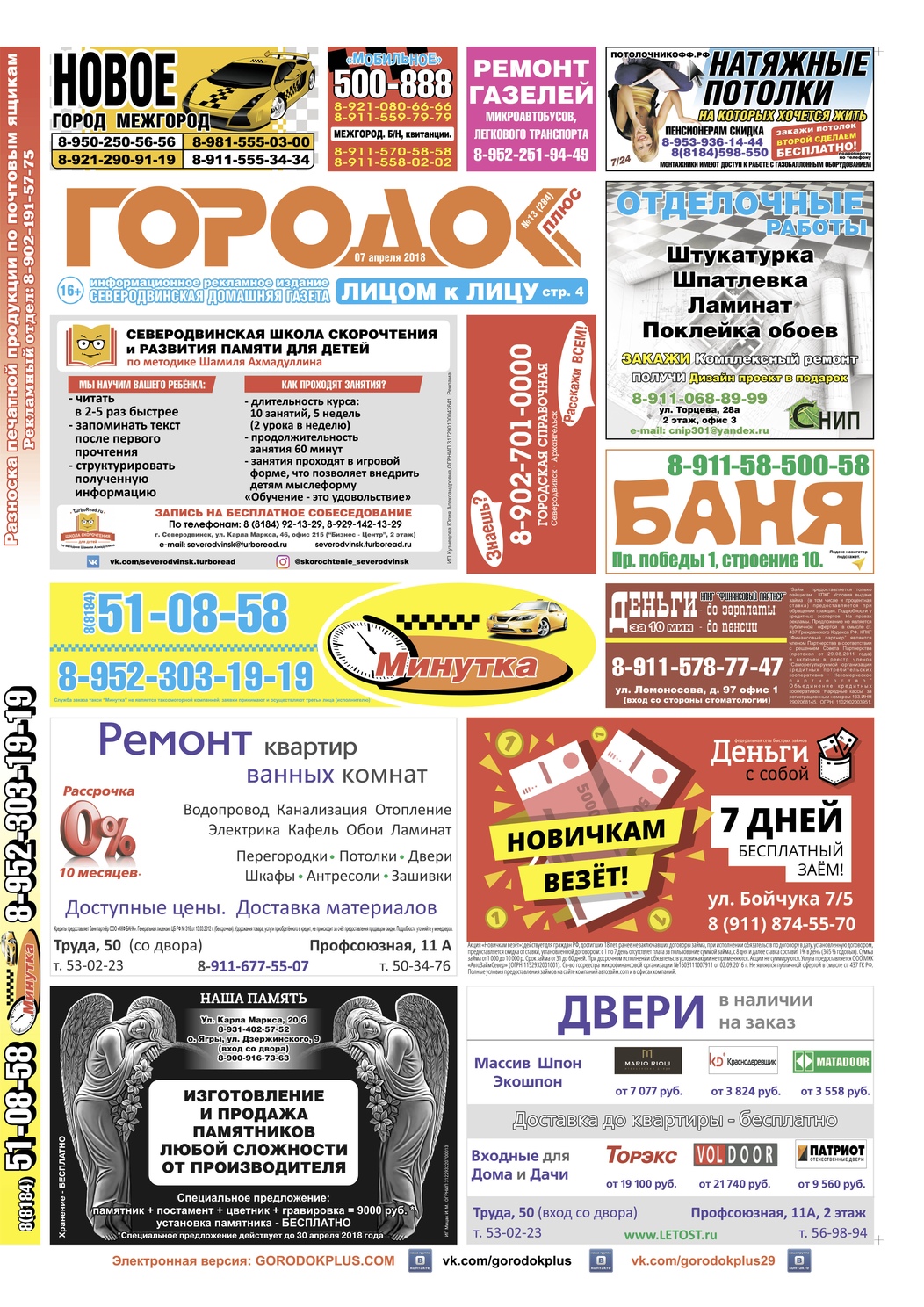 Городок плюс, выпуск номер 13 от 07 апреля 2018 года, страница 1.