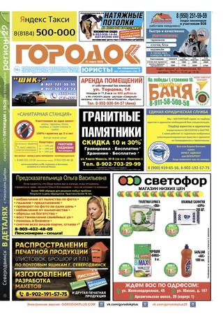 Городок плюс, выпуск номер 11 от 22 марта 2020 года.