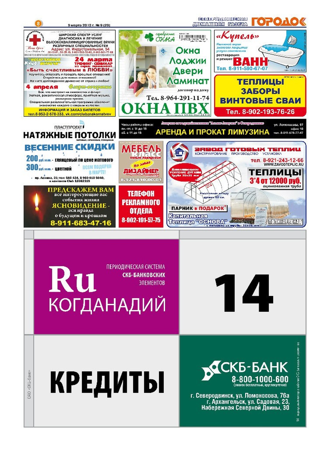 Городок плюс, выпуск номер 9 от 09 марта 2013 года, страница 8.