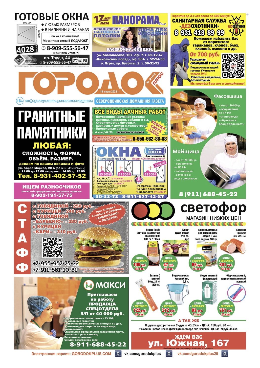 Городок плюс, выпуск номер 10 от 19 марта 2022 года, страница 1.