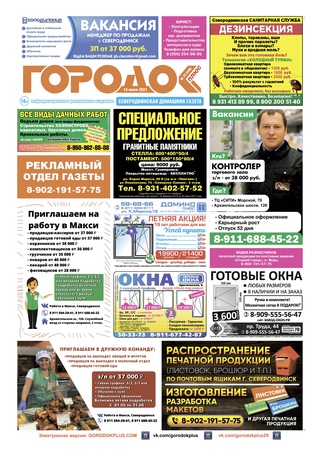 Городок плюс, выпуск номер 23 от 19 июня 2021 года.