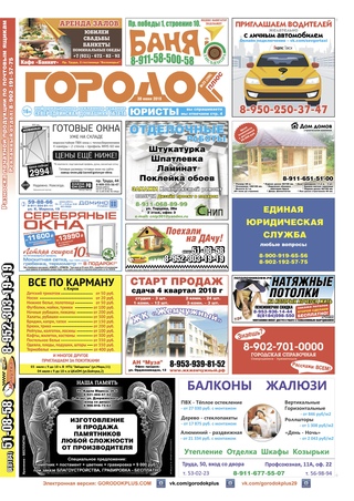 Городок плюс, выпуск номер 25 от 30 июня 2018 года.