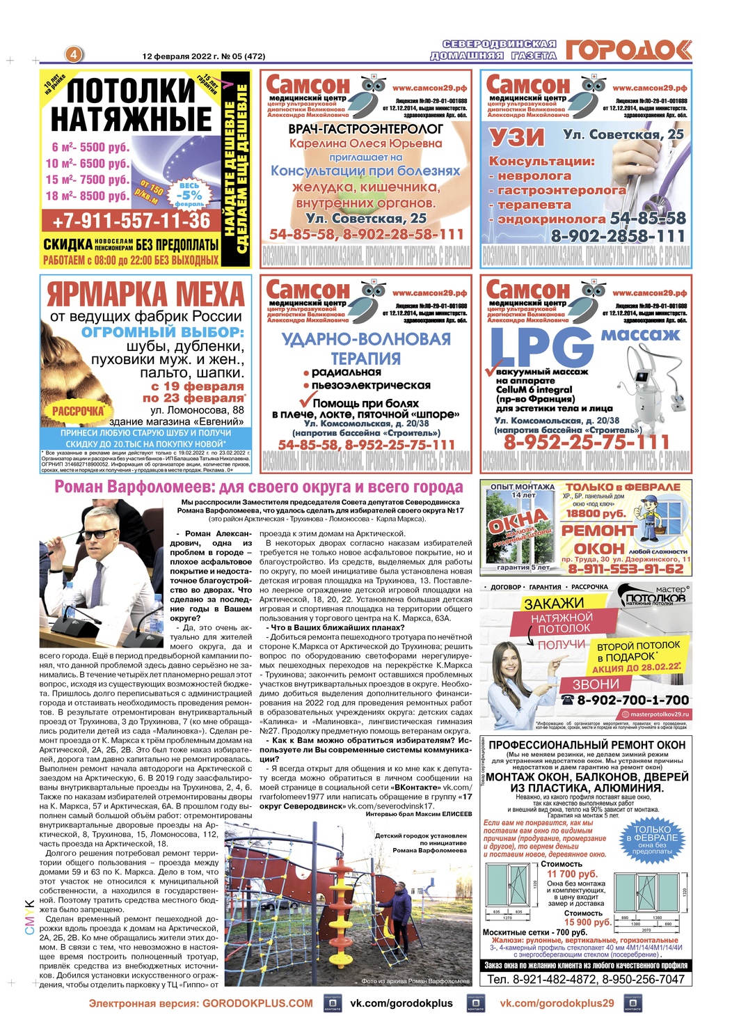 Городок плюс, выпуск номер 5 от 12 февраля 2022 года, страница 4.