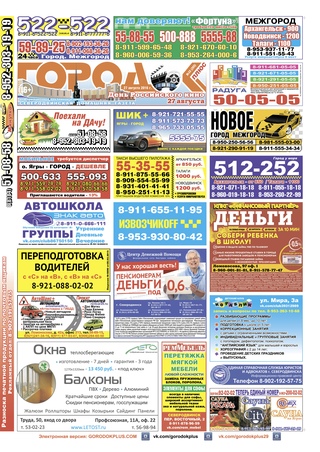 Городок плюс, выпуск номер 33 от 27 августа 2016 года.