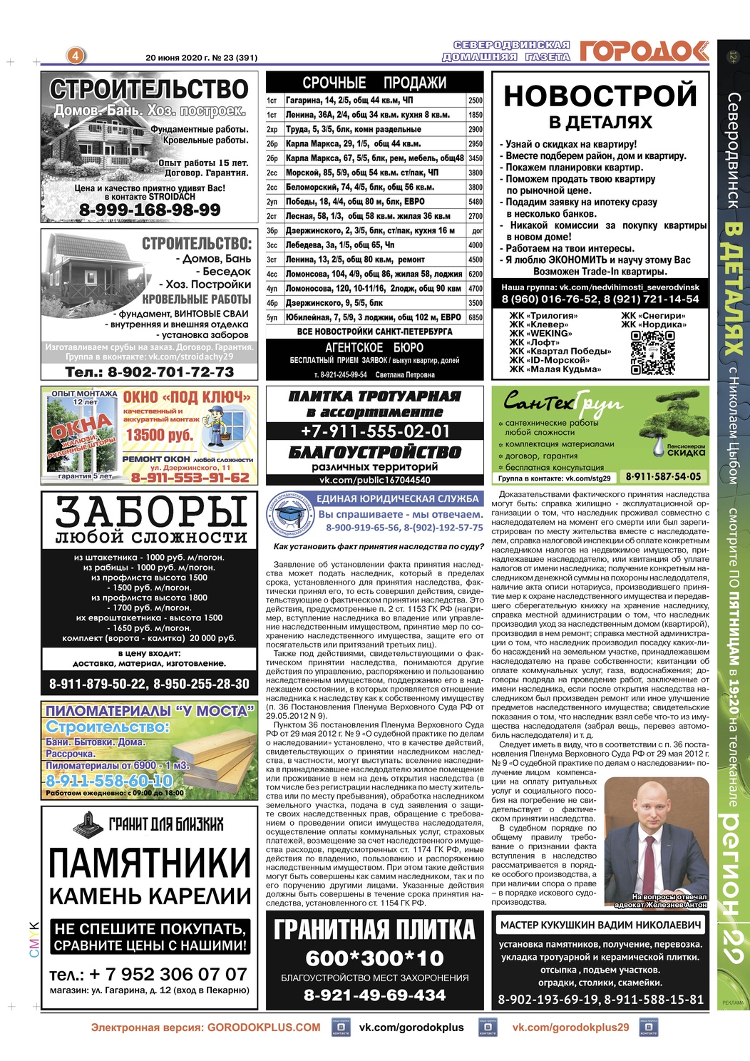 Городок плюс, выпуск номер 23 от 22 июня 2020 года, страница 4.