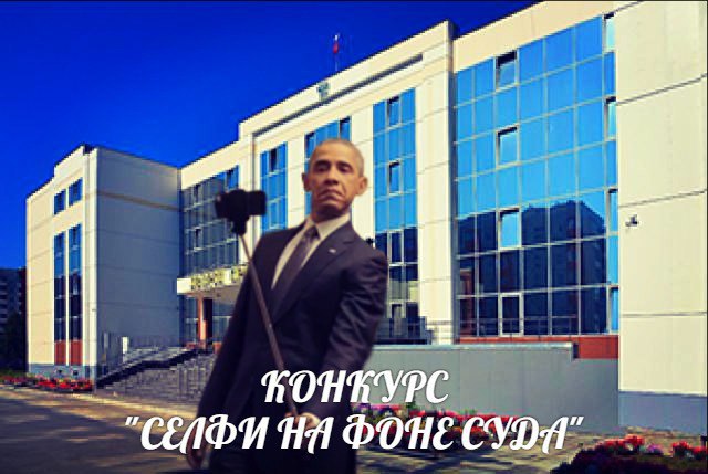 Селфи на фоне суда