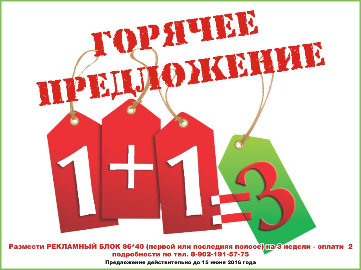 Горячее предложение - 1