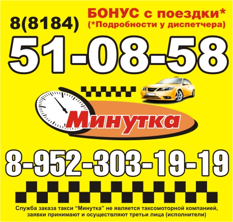 Минутка